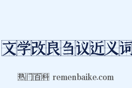 文学改良刍议近义词是什么意思的图片